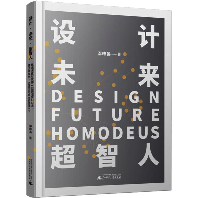 [M]设计 未来 超智人-9787559836601