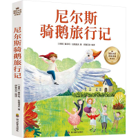 正版新书]尼尔斯骑鹅旅行记(瑞典)塞尔玛·拉格洛夫 著 著 师鲁贝