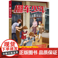 棚车少年.车站之谜:汉英对照 80年美国经典双语儿童文学读物,一位教师用500个高频词写给孩子的励志冒险故事