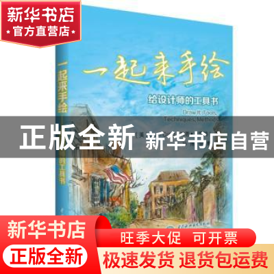 正版 一起来手绘:给设计师的工具书:tools, techniques, methods