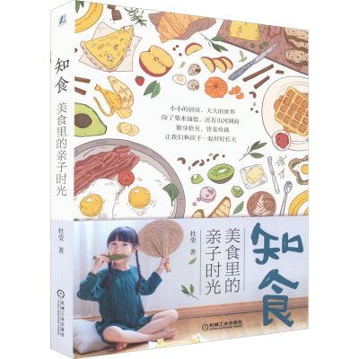 正版新书]知食 美食里的亲子时光杜莹 著9787111704263