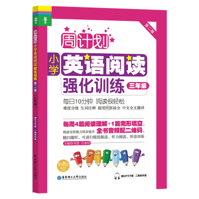 周计划:小学英语阅读强化训练(三年级)(第二版)(赠MP3