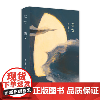 怨女 倾城之恋作家张爱玲全集03倾情之作 中国现当代文学经典中篇爱情小说原版小说长篇小说 经典爱情故事书籍中国文学