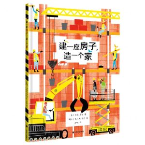 [N]建一座房子造一个家(精)-9787532793730