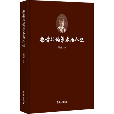 正版新书]黎昔非的学术与人生黎虎主编9787507762174