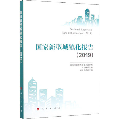 国家新型城镇化报告(2019)