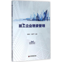 [M]施工企业物资管理-9787504765765