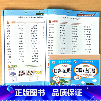 全2册-1年级上+下册 口算+应用题 小学一年级 [正版]一年级上册1下册口算10000道应用题每天100道题卡天天练小