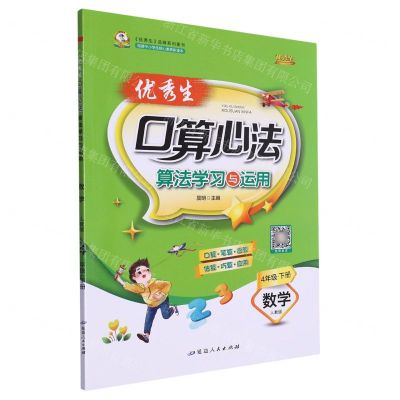 [N]数学(4下人教版)/优秀生口算心法算法学习与运用-9787544995221