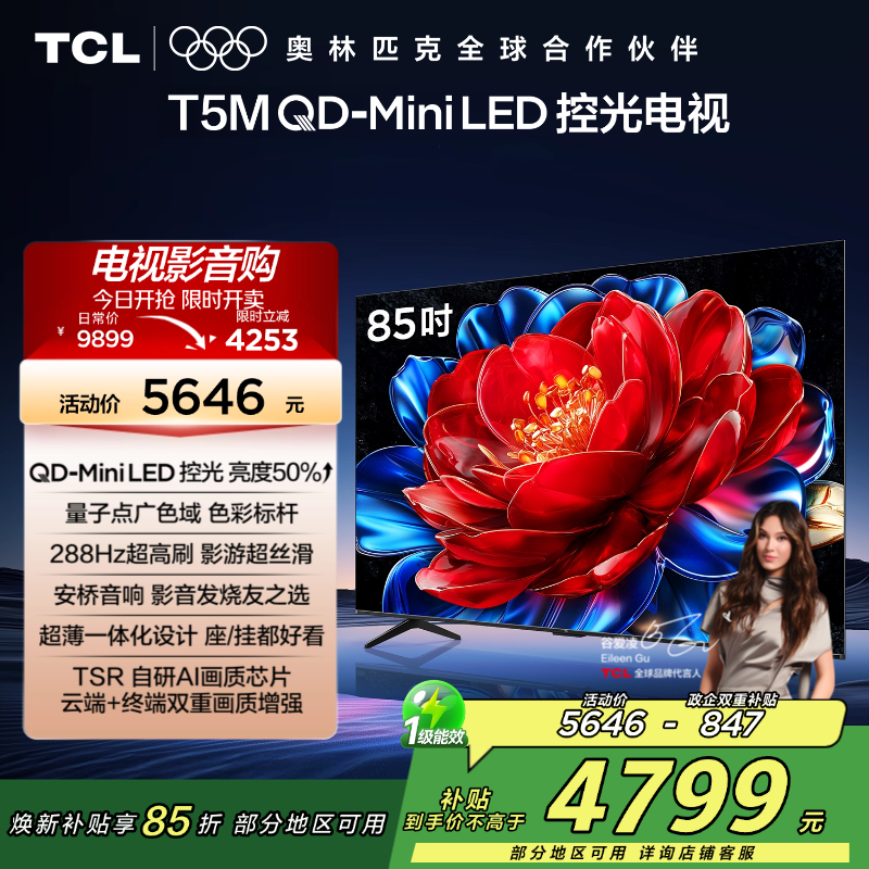 TCL电视 85T5M 85英寸 QD-Mini LED控光 288Hz高刷 QLED量子点 WiFi6 超薄电视