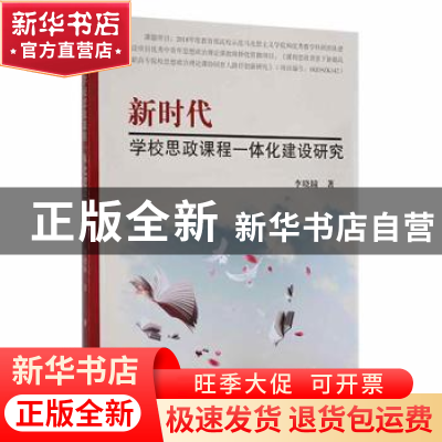 正版 新时代学校思政课程一体化建设研究 李晓瞳著 吉林大学出版
