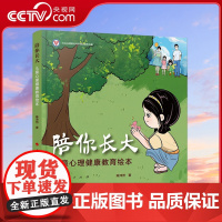 [央视网]陪你长大 儿童心理健康教育绘本 陈沛然著 9787010264882 人民出版社
