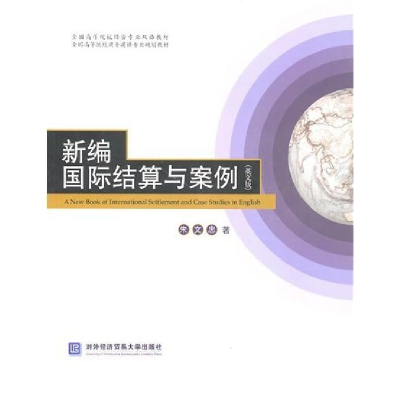 正版新书]新编国际结算与案例(英文版)朱文忠9787811348002