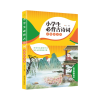 正版新书]小学生必背古诗词(彩图拼音版)容之9787518360185