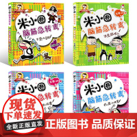 米小圈脑筋急转弯 全套8册米小圈上学记一年级二年级三年级四年级非注音漫画书小学生6-12岁课阅读儿童文学课外读物漫画智力