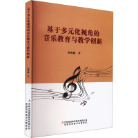 基于多元化视角的音乐教育与教学创新 颜海鹏 著 音乐(新)艺术 正版图书籍 吉林出版集团股份有限公司