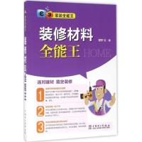 正版新书]装修材料全能王理想·宅9787512396630