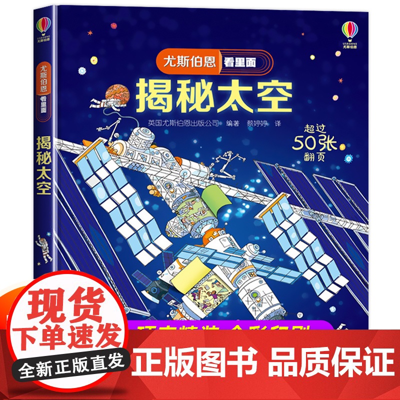 [精装硬壳]尤斯伯恩看里面揭秘太空系列儿童翻翻书 科普书籍5-8岁少儿立体书小学生一二年级百科全书十万个为什么启蒙读物课