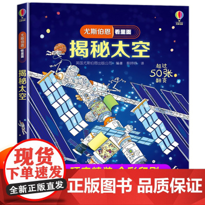 [精装硬壳]尤斯伯恩看里面揭秘太空系列儿童翻翻书 科普书籍5-8岁少儿立体书小学生一二年级百科全书十万个为什么启蒙读物课