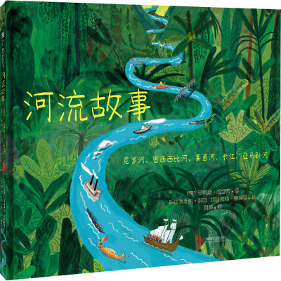 河流故事:尼罗河、密西西比河、莱茵河、长江、亚马孙河