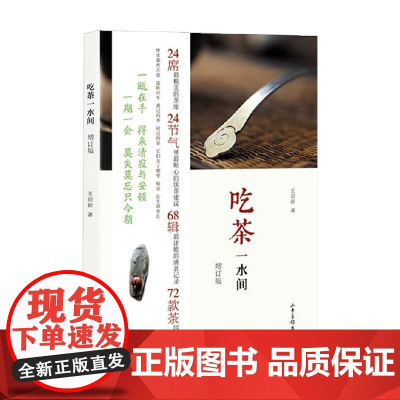 吃茶一水间 王迎新 著 烹饪