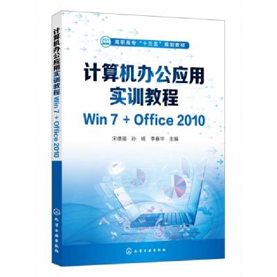 计算机办公应用实训教程Win7Office2010（宋德强)宋德强、孙杨、李春华主编9787122344625