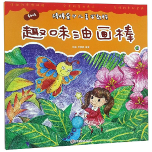 [M]趣味油画棒/新版棒棒堂少儿美术教程-9787548053309
