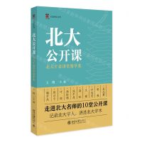 [N]北大公开课(北大才斋讲堂精华集)(精)/才斋讲堂系列-9787301338254