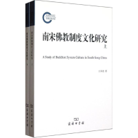 醉染图书南宋制度文化研究(全2册)9787100087124
