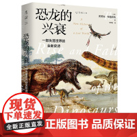 [ 正版]恐龙的兴衰:一部失落世界的全新史诗 “ZUI美科学阅读”2020年度之书