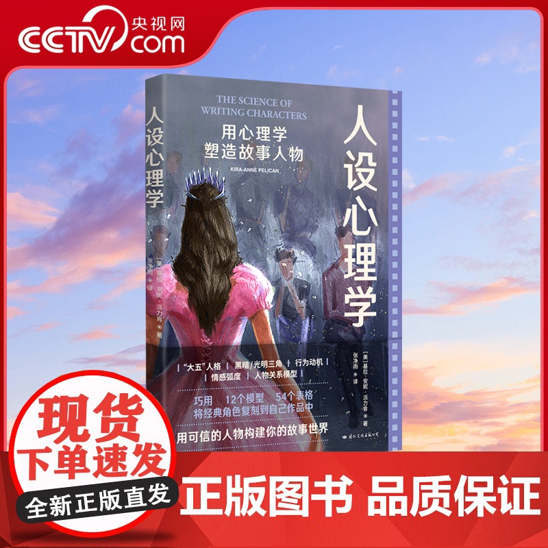 [央视网]正版 人设心理学:用心理学塑造故事人物人性分析之书 文学创作 人物形象研究 影视编剧作家自媒体写手适读心理学书