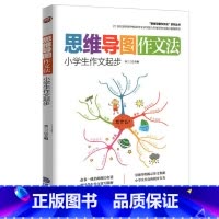 [正版]新版小学生作文起步思维导图作文法小学4-6年级作文大全辅导小学生作文书1-3-6年级作文素材精选一二三四年级儿童