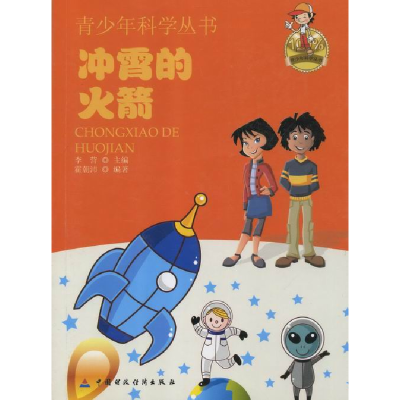 正版新书]青少年科学丛书:冲霄的火箭霍朝沛9787509539200