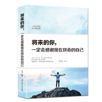 正版新书]将来的你 一定会感谢现在拼命的自己连山9787547251485