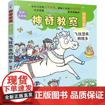 神奇教室(内蒙古篇)-飞往恐龙的故乡(全彩注音版)