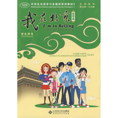 正版新书]“我在北京”中学生汉语学习多媒体系列教材3——思考