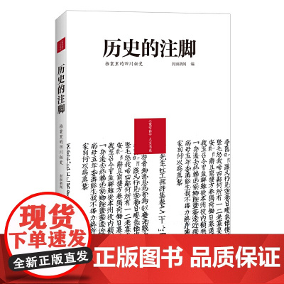 历史的注脚:档案里的四川秘史 封面新闻 四川文艺出版社 正版书籍