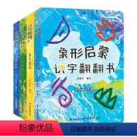 象形启蒙识字翻翻书全四册 [正版]粉丝专享象形启蒙识字翻翻书全四册 适合低幼宝宝