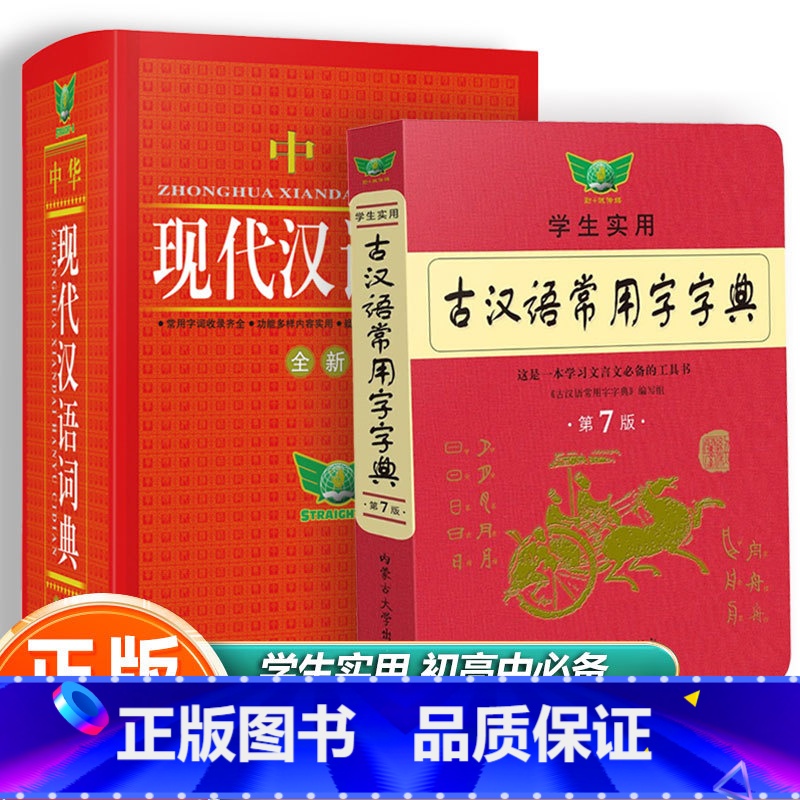 现代汉语词典+古汉语词典第7版 [正版]学生实用古汉语常用字字典第七7版现代汉语词典初高中文言文全解现代英汉双解大词典第