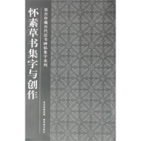 音像怀素草书集字与创作故宫博物院