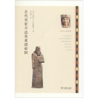醉染图书古代美索不达米亚诸帝国9787100106351