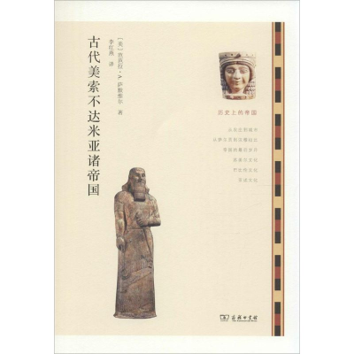 醉染图书古代美索不达米亚诸帝国9787100106351