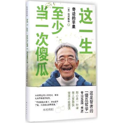 正版新书]这一生至少当一次傻瓜石川拓治9787544275422