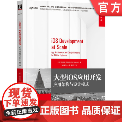 正版 大型iOS应用开发:应用架构与设计模式 Eric Vennaro 深度剖析移动应用开发面临的挑战 978711