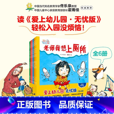 爱上幼儿园 无忧版 全6册 [正版]爱上幼儿园 无忧版 全6册 入园难题 轻松解决 围绕家长关心的问题:老师我想上厕所