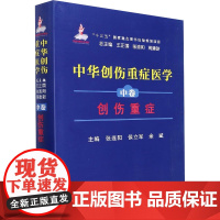 中华创伤重症医学 中卷 创伤重症 王正国,张连阳,蒋建新 等 编 郑州大学出版社 医学综合 医学其它
