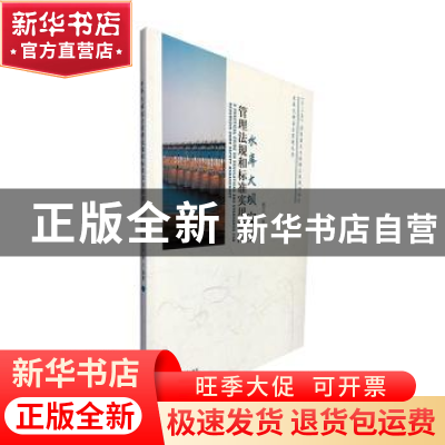 正版 水库大坝安全管理法规和标准实用指南 杨正华等编著 河海大