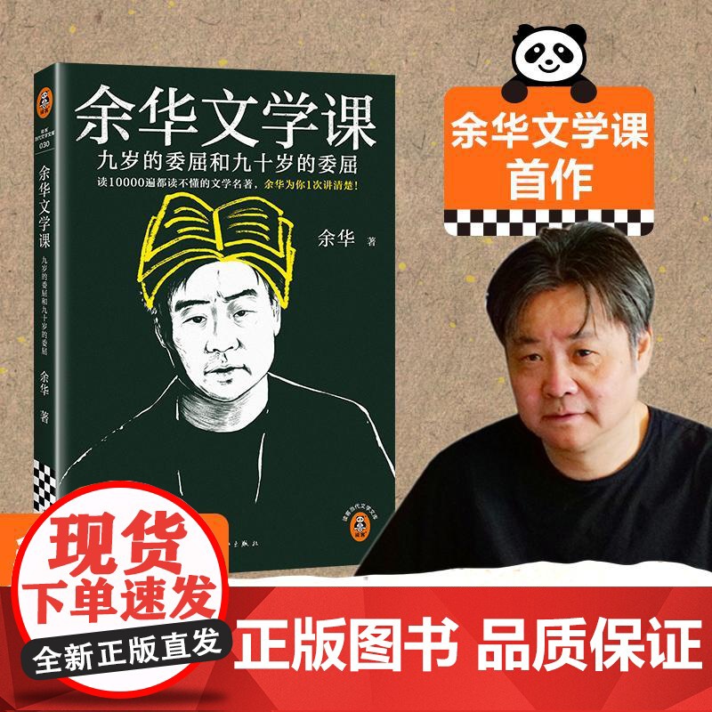 [2025新书]余华文学课 九岁的委屈和九十岁的委屈 读10000遍都读不懂的文学名著 为你1次讲清楚 大师级阅读指南散