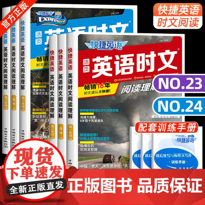 2024快捷英语时文阅读高考高一高二24期23期高中活页英语阅读理解与完形填空专项同步练习册组合训练高考热点题型辅导资料