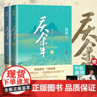 [赠16张剧照明信片]庆余年小说全2册 猫腻远来是客1卷+人在京2 中信